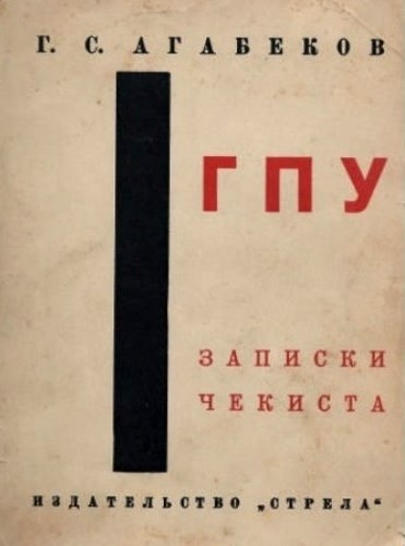 Ruské vydání díla G. Agabekova vyšlo v roce 1931 v Berlíně pod názvem GPU. Zápisky čekisty. Zdroj: cechoslovacivgulagu.cz