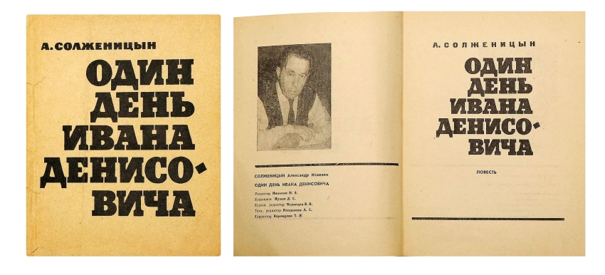První knižní vydání novely Jeden den Ivana Děnisoviče v nakladatelství Sovetskij pisatěl (1963)