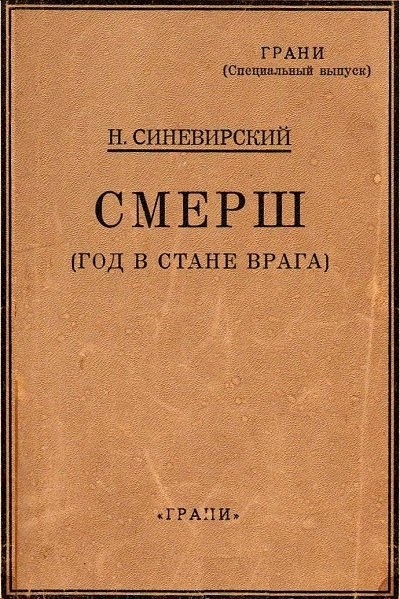 Titulní strana prvního ruského vydání knihy Smerš z roku 1948. Zdroj: cechoslovacivgulagu.cz
