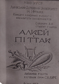 Титульна сторінка дипломної роботи, яку власноруч оформив Андрій Содомора
