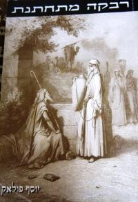 Kniha „Rivka se vdává“ v hebrejském vydání